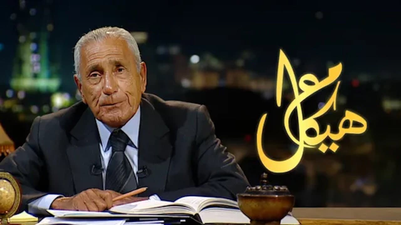 مع هيكل