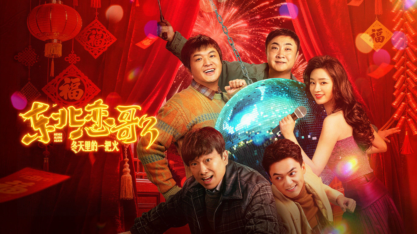 东北恋歌：冬天里的一把火