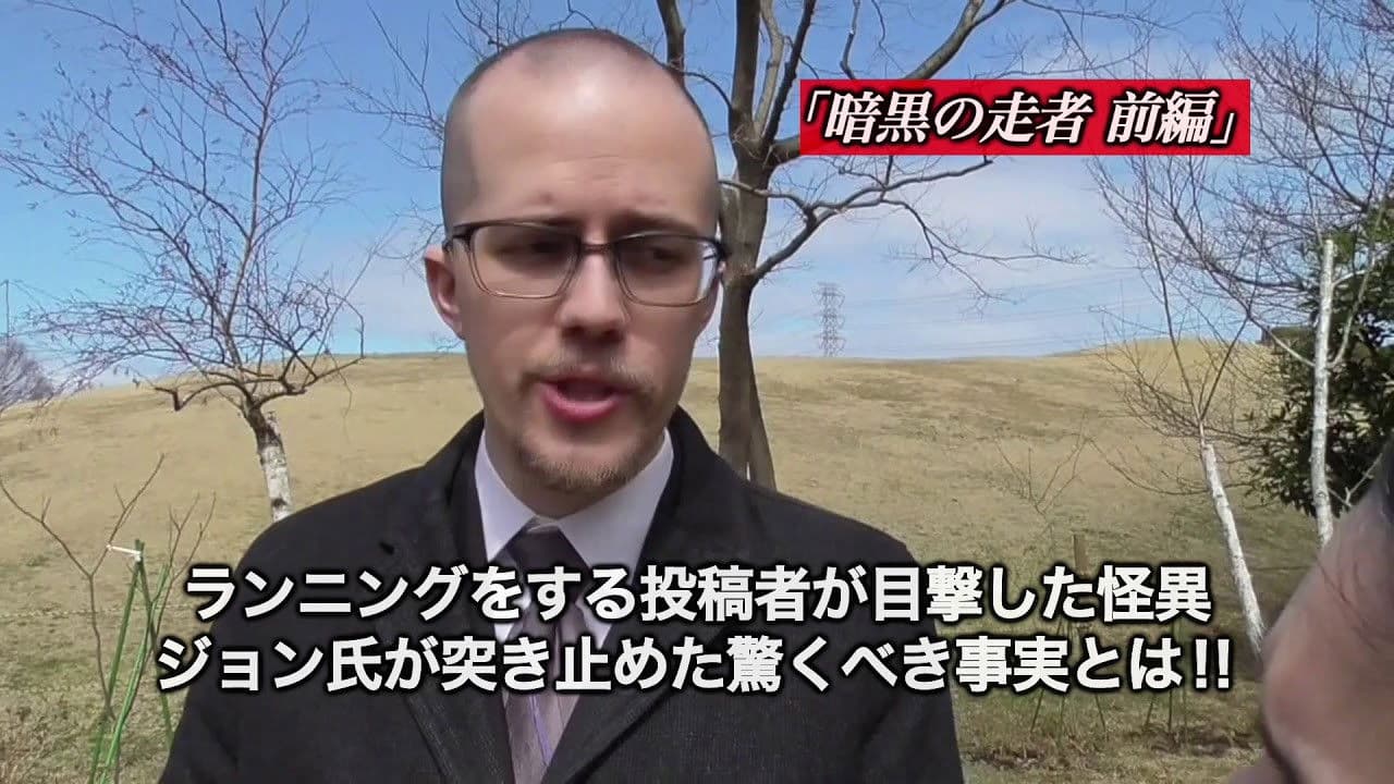 封印映像49 暗黒の走者 前編