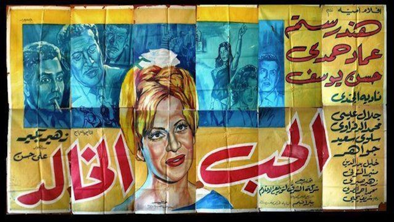 الحب الخالد