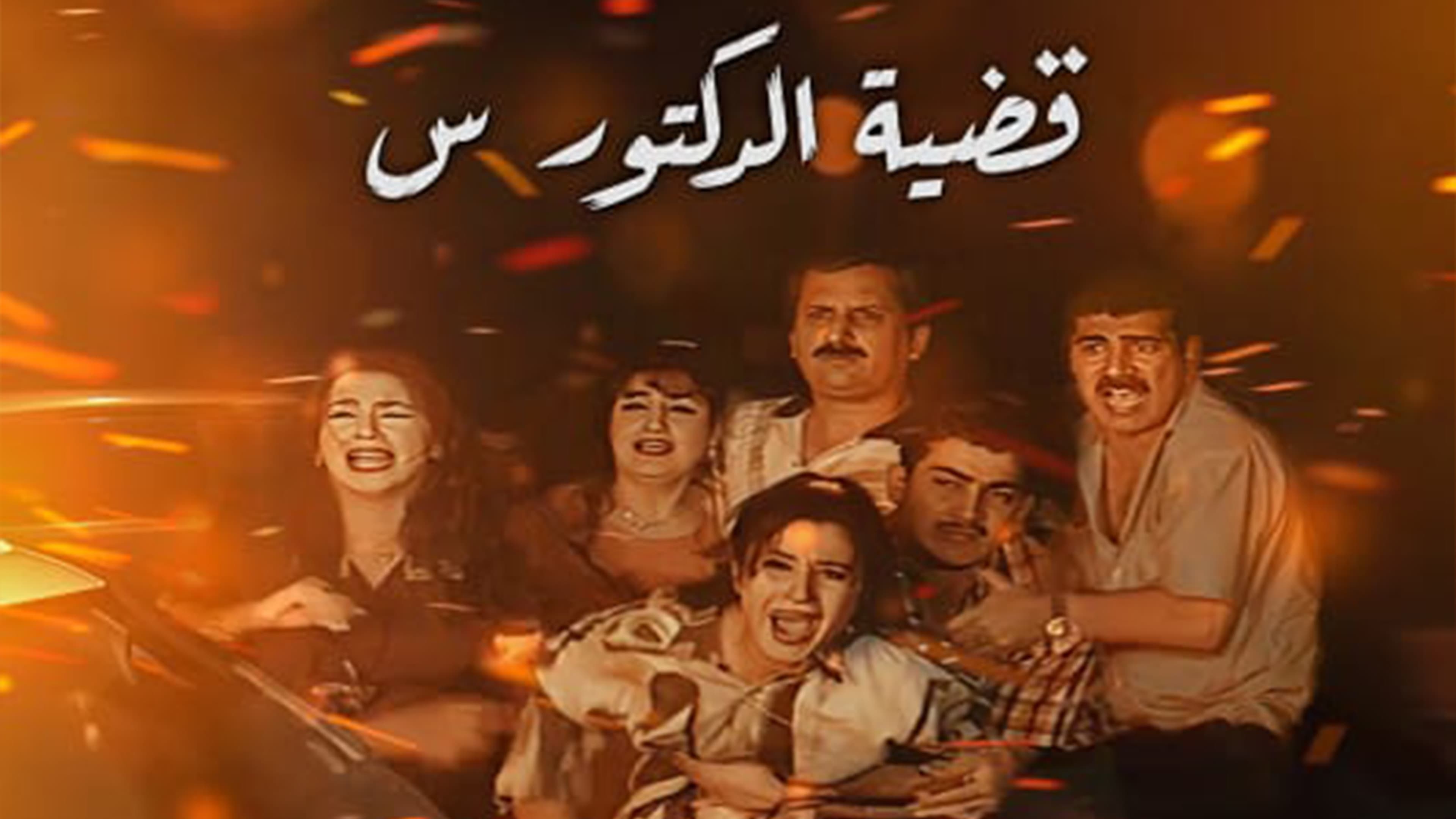 قضية الدكتور س