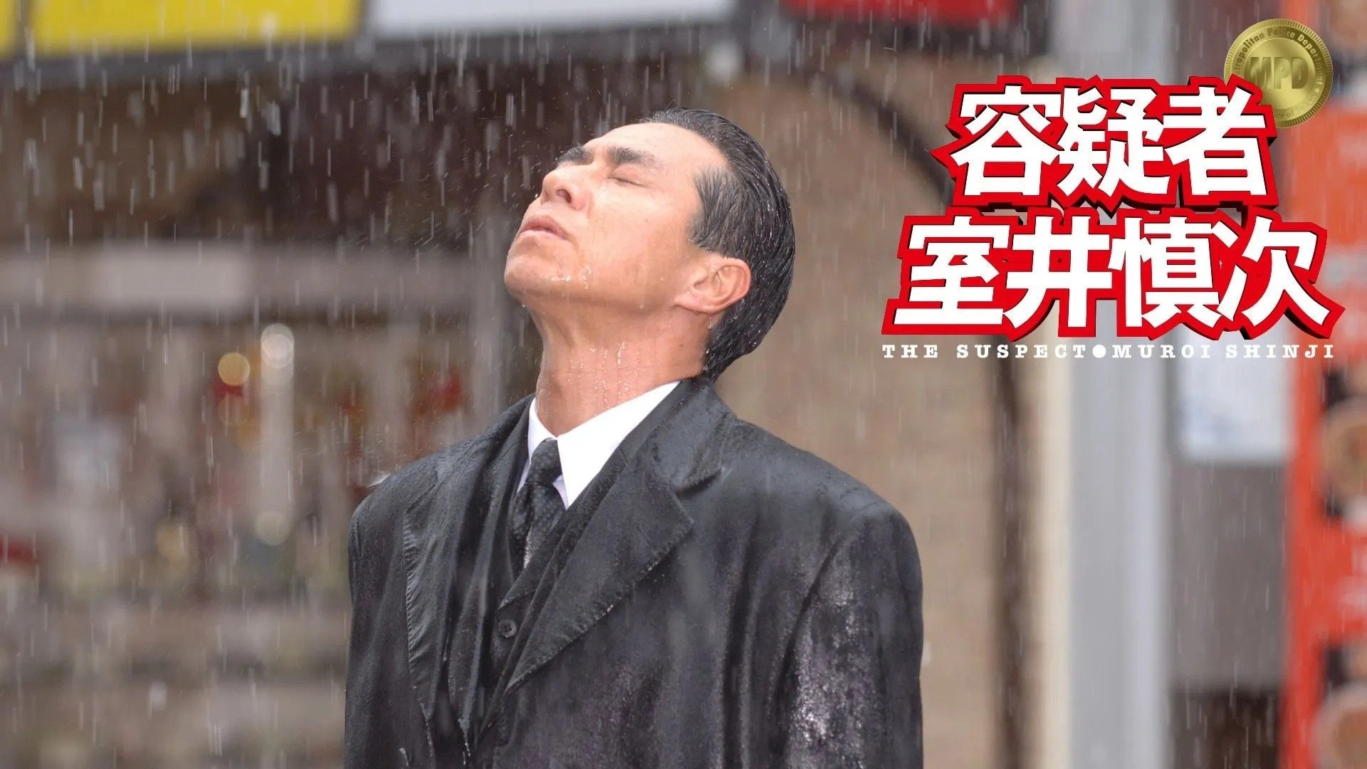 容疑者 室井慎次