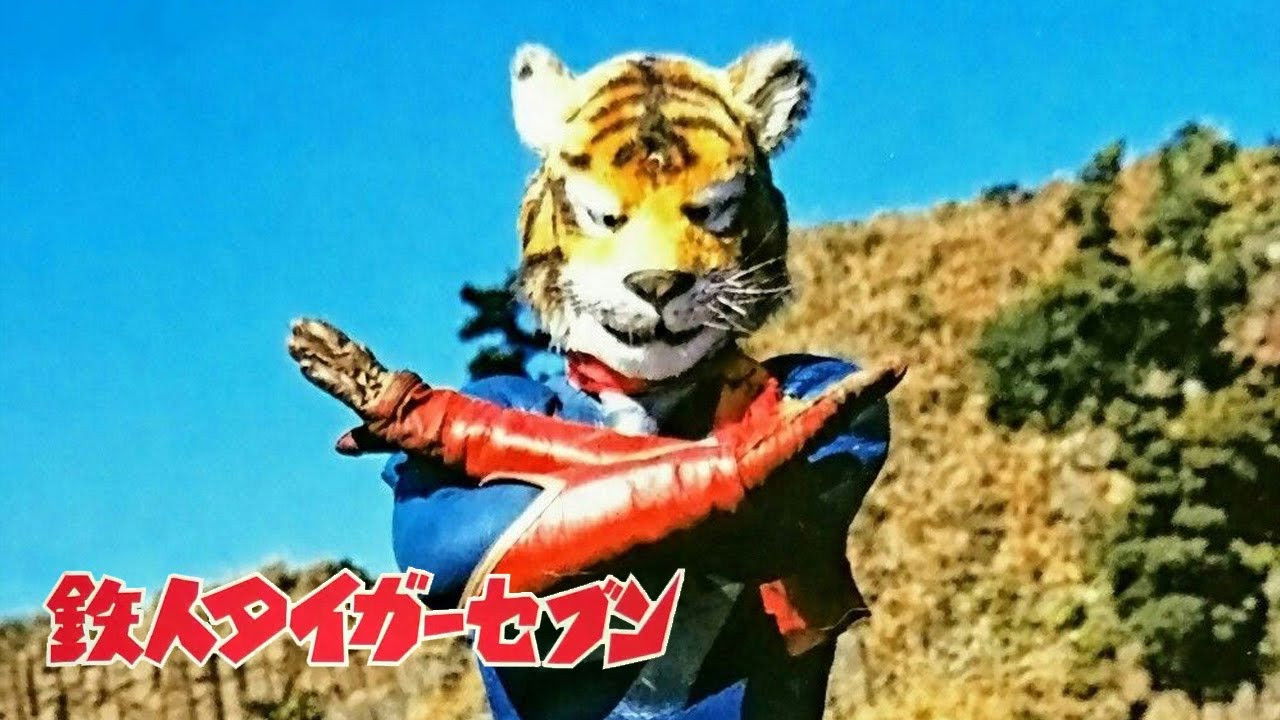 鉄人タイガーセブン