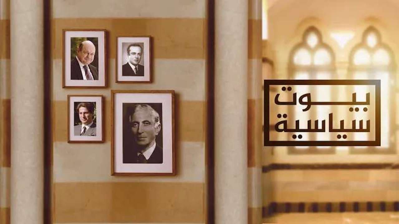 ‏بيوت سياسية