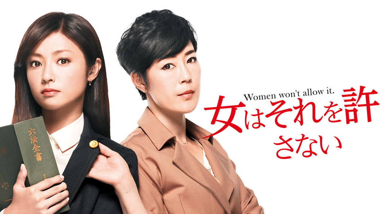 女はそれを許さない