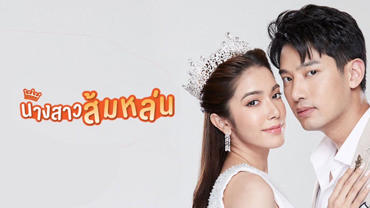 นางสาวส้มหล่น