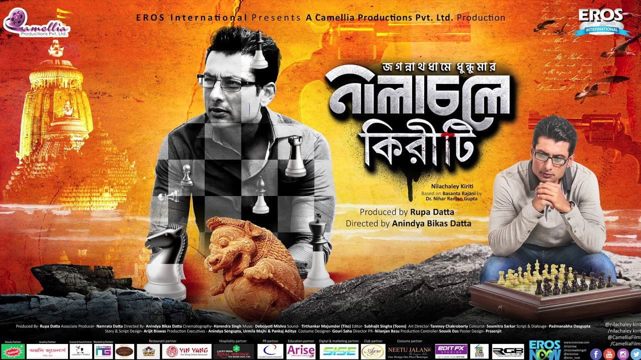 নীলাচলে কিরীটি