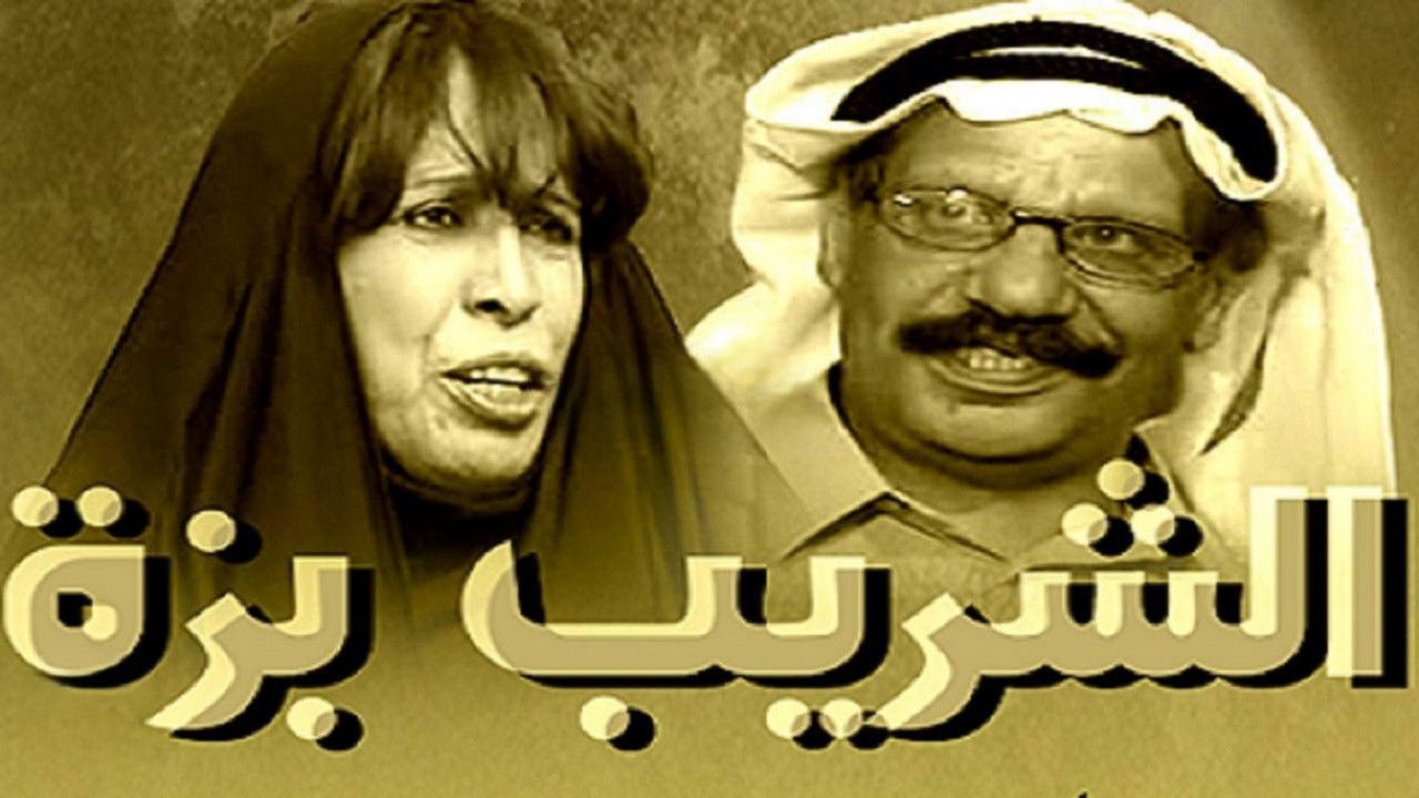 الشريب بزة
