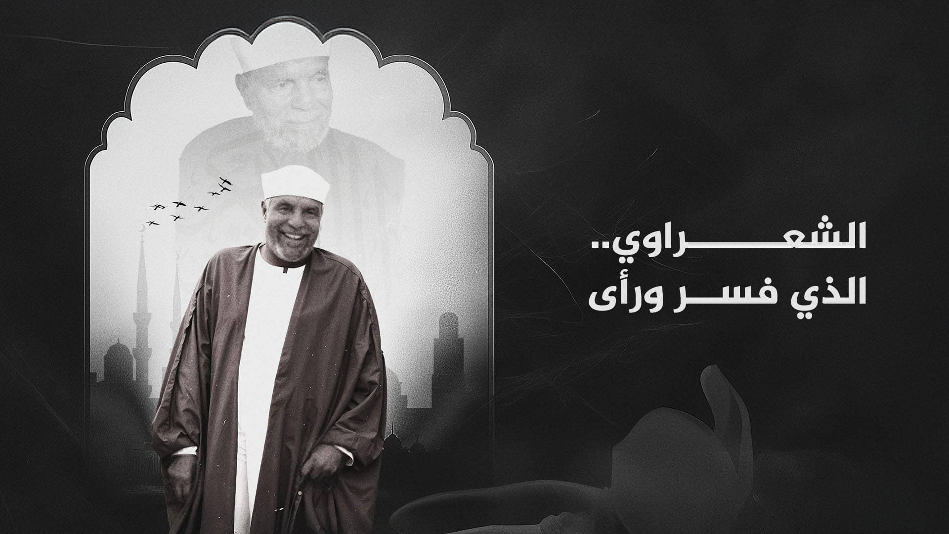 الشعراوي.. الذي فسر و رأى