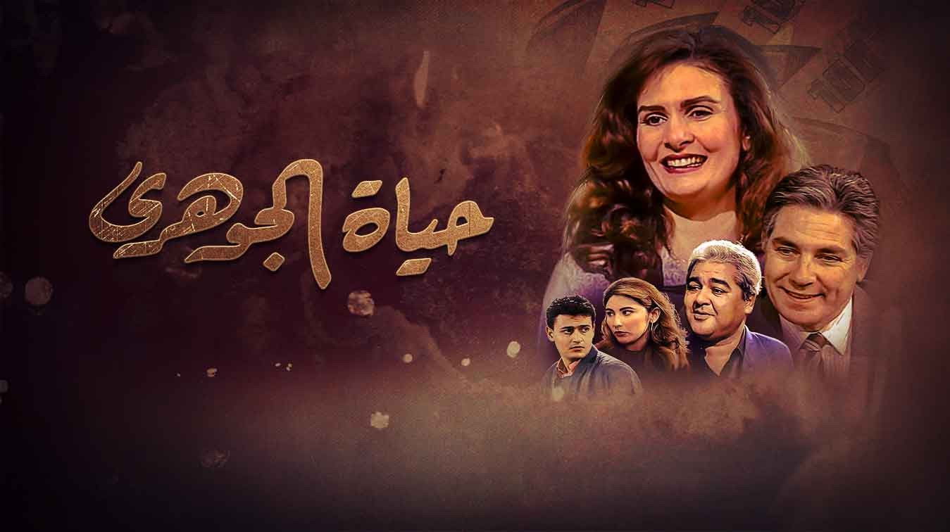 حياة الجوهري