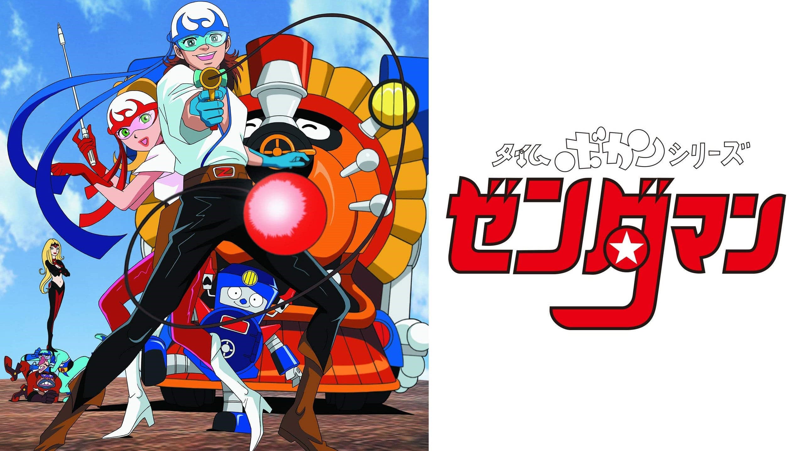 タイムボカンシリーズ ゼンダマン