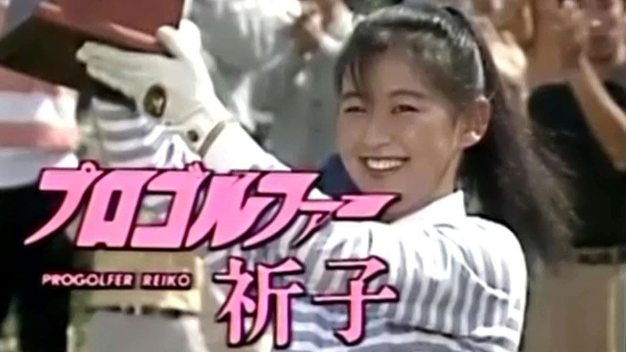 プロゴルファー祈子