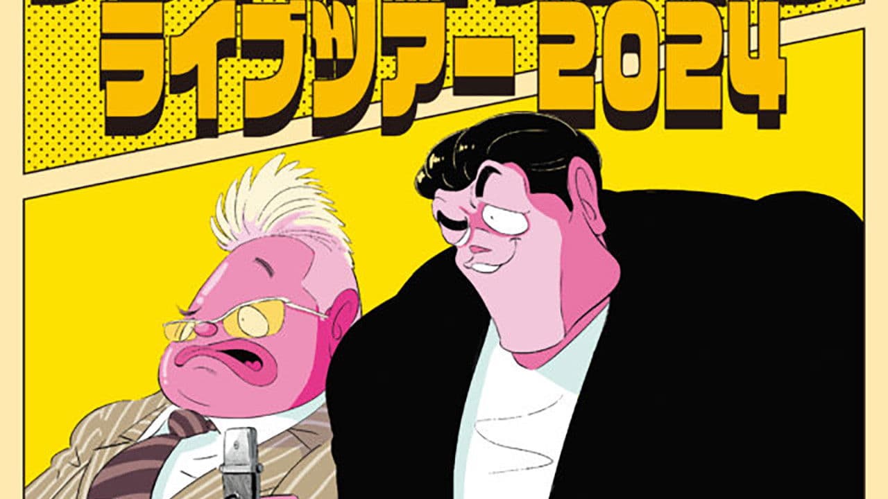 サンドウィッチマン ライブツアー 2024