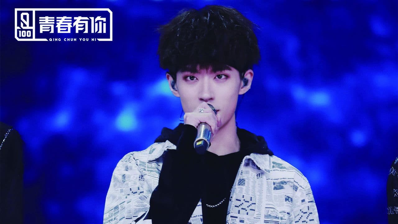青春有你
