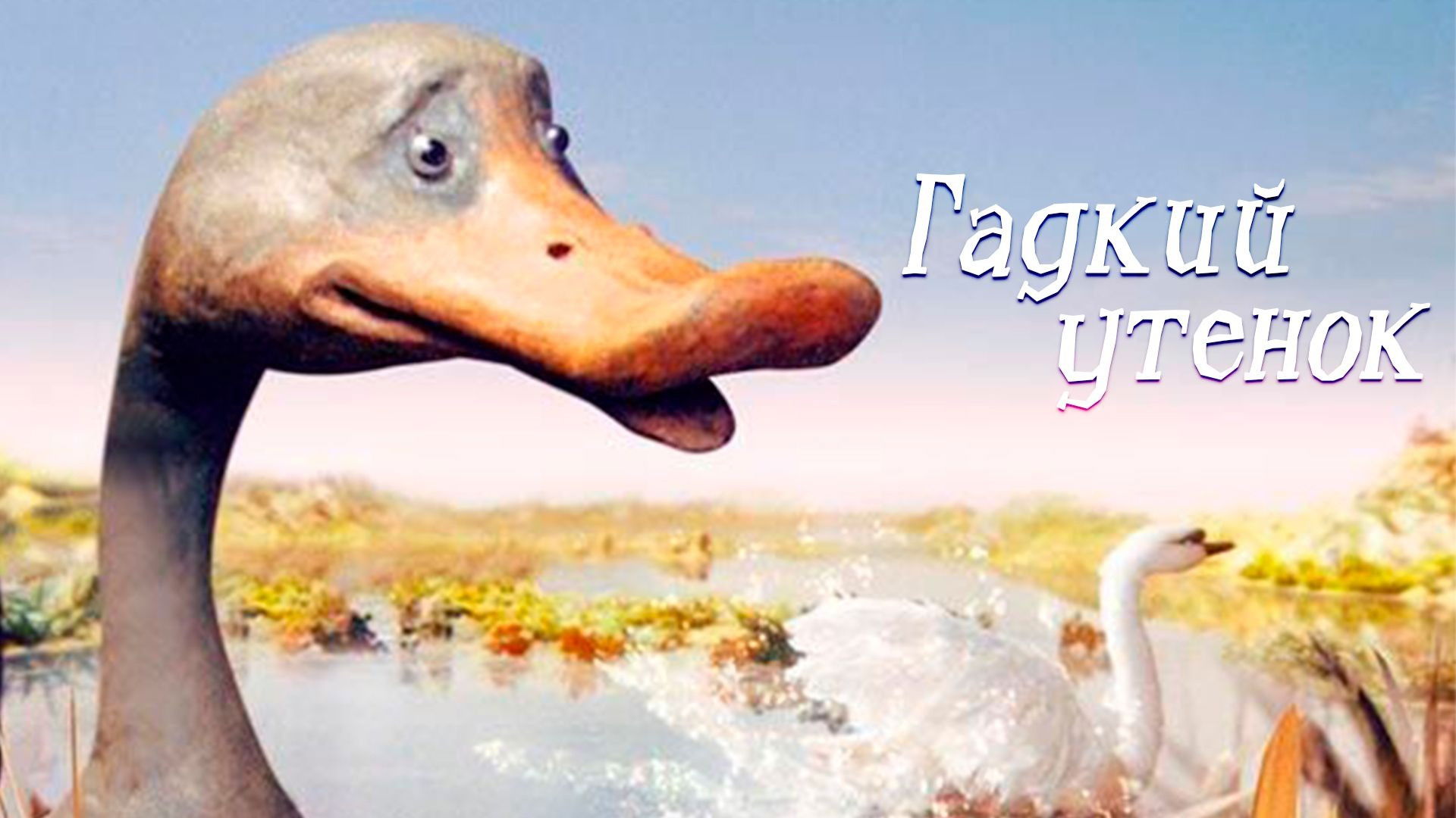 Гадкий утёнок