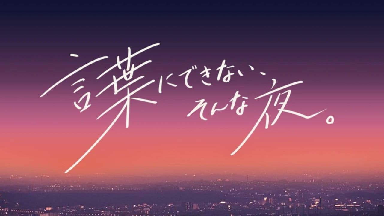 言葉にできない、そんな夜。