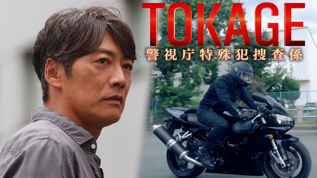 TOKAGE 警視庁特殊犯捜査係