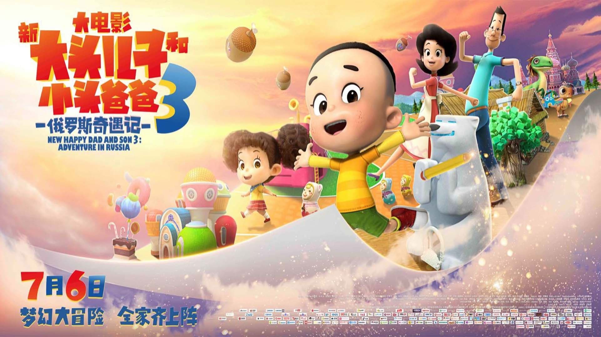 新大头儿子和小头爸爸3：俄罗斯奇遇记