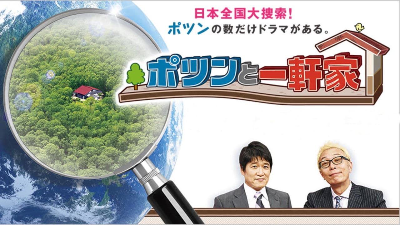 ポツンと一軒家