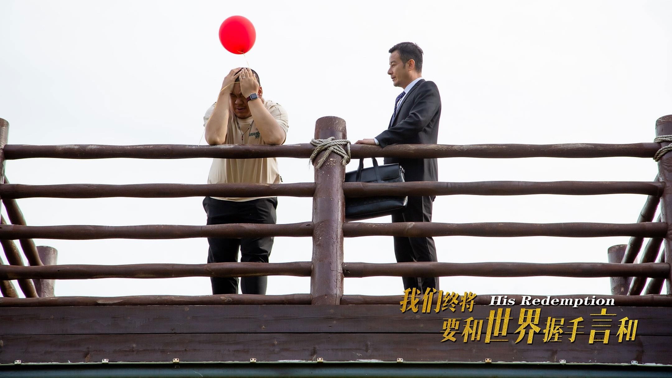 我们终将要和世界握手言和