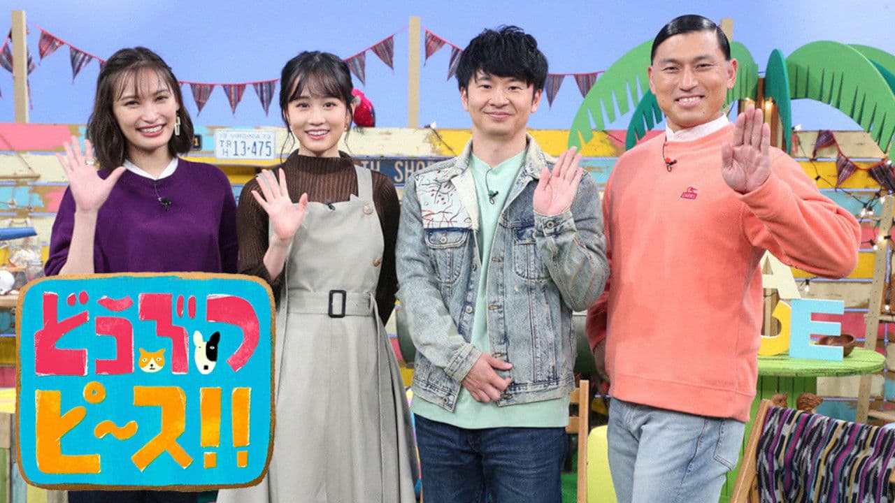 どうぶつピース!!