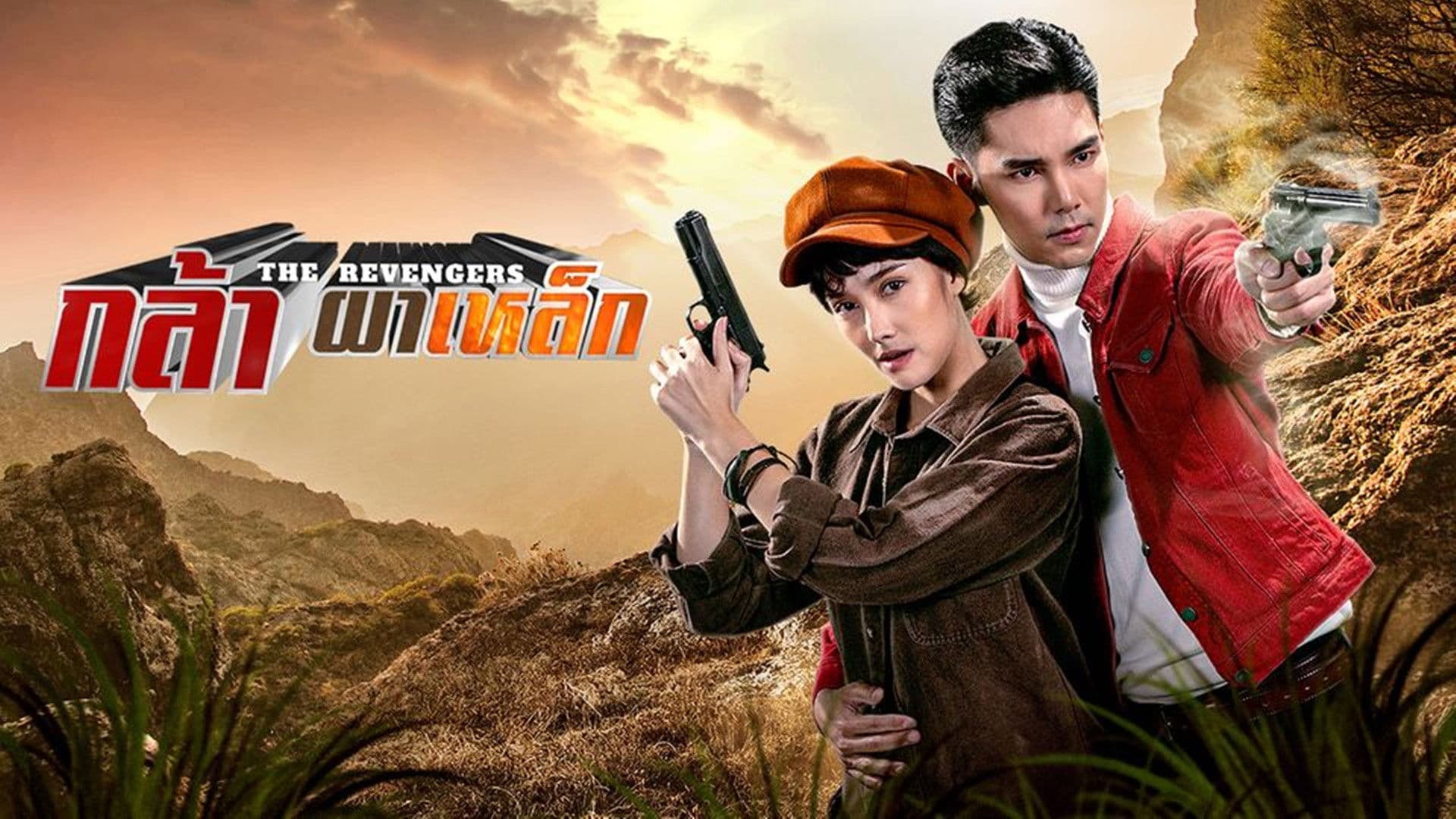 กล้าผาเหล็ก