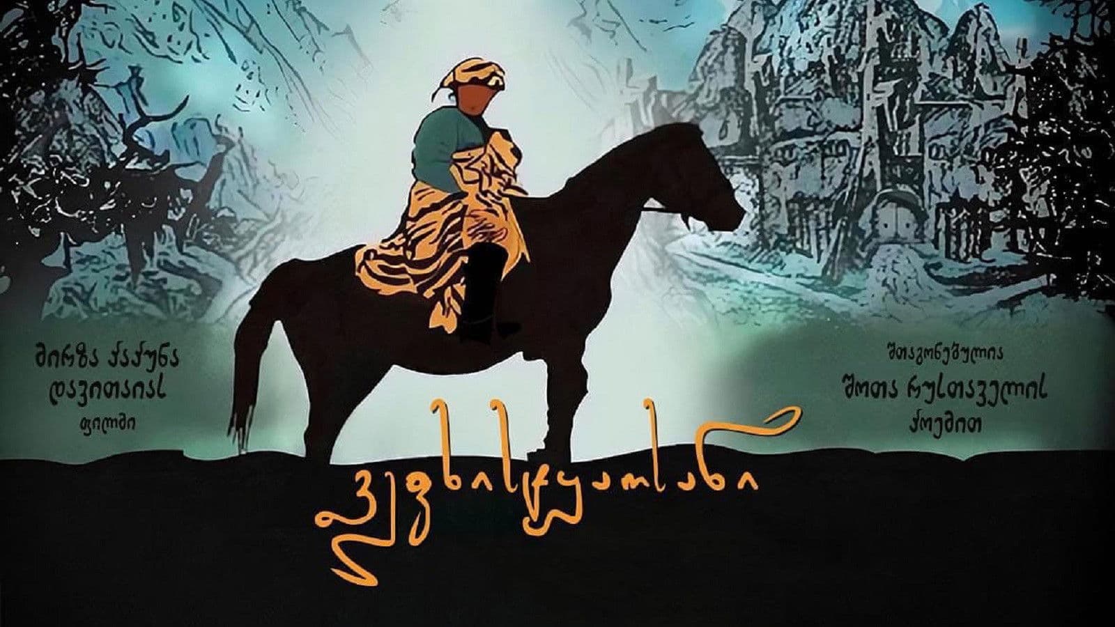 ვეფხისტყაოსანი