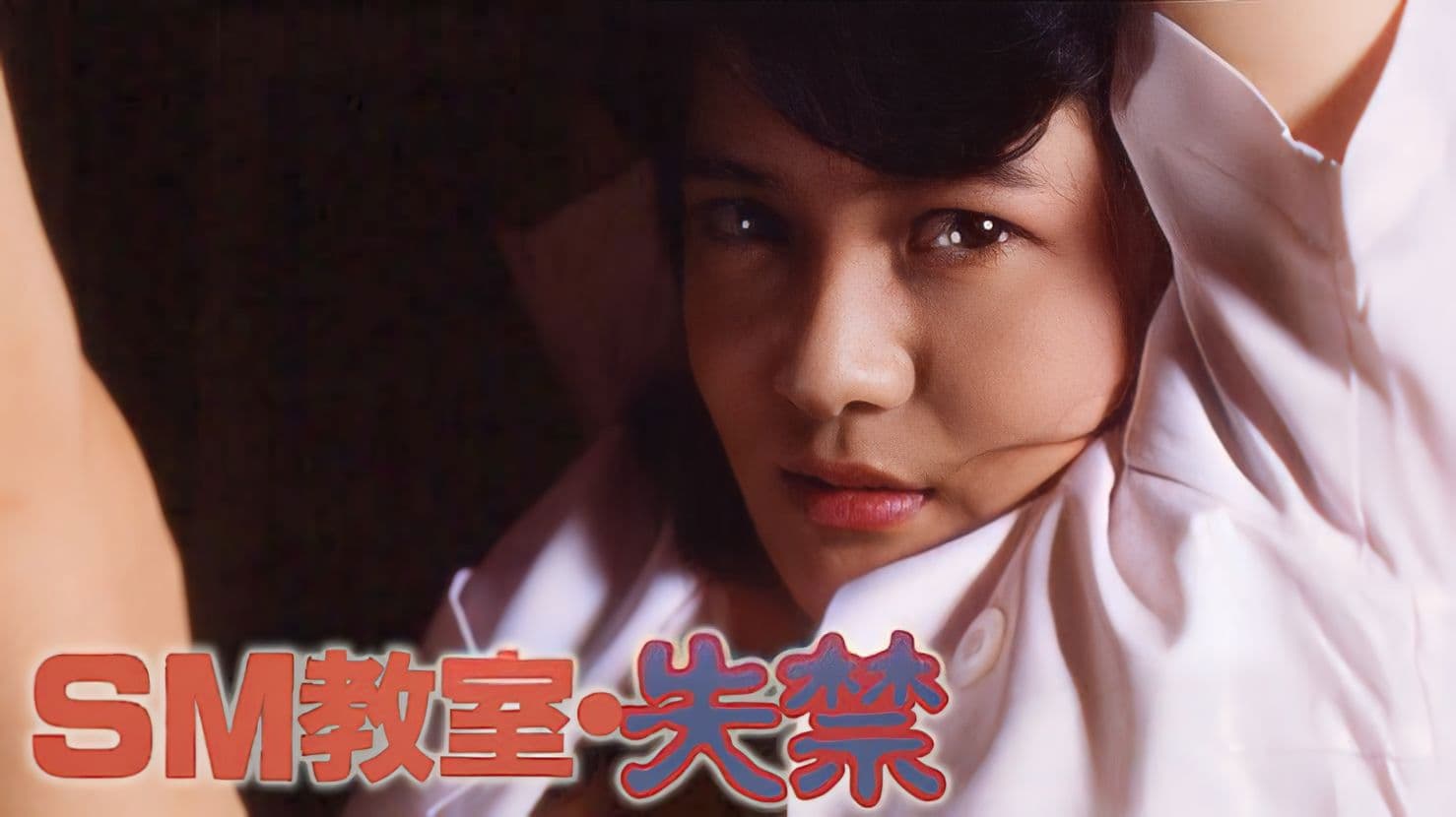 ＳＭ教室　失禁