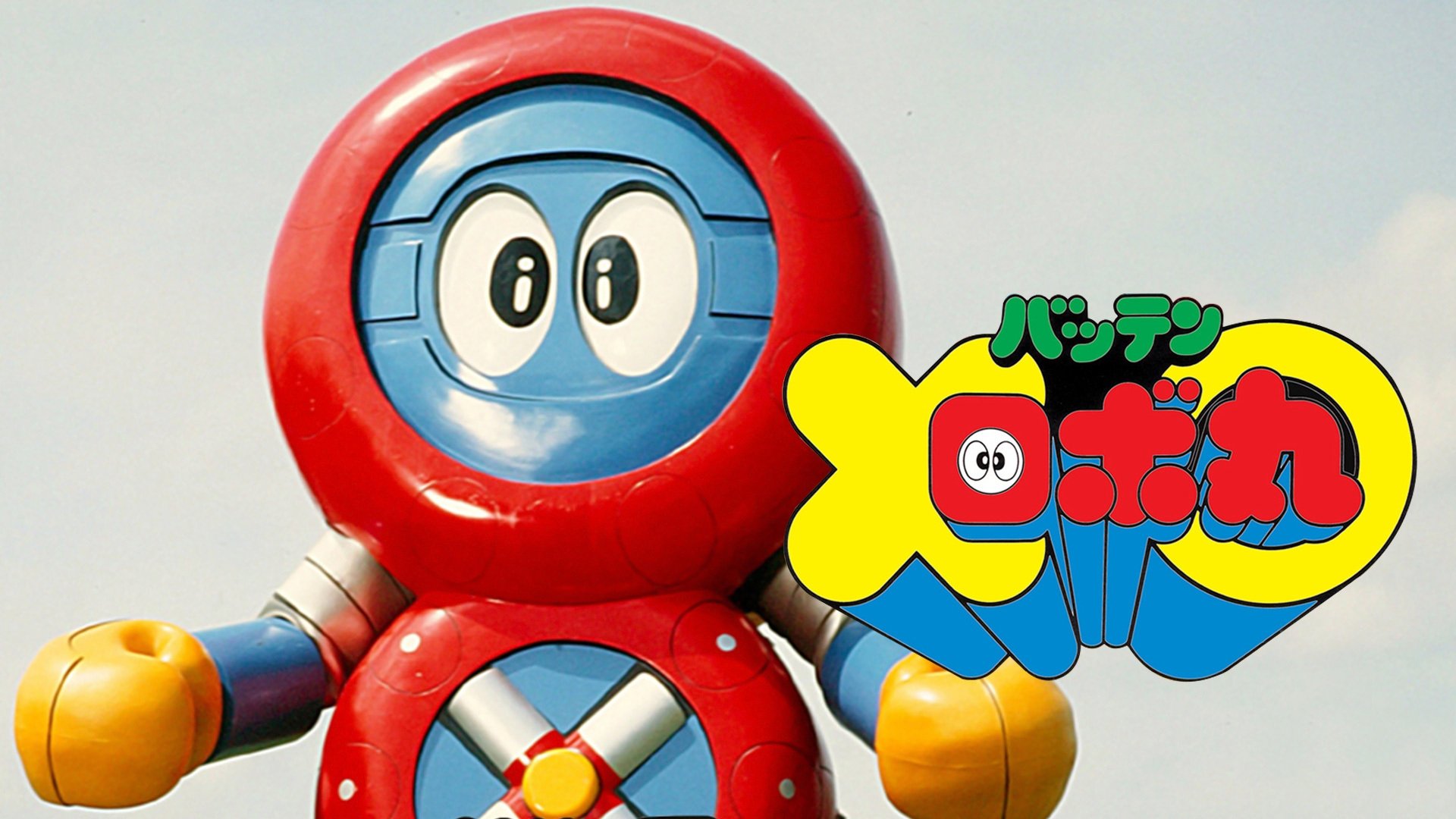 バッテンロボ丸