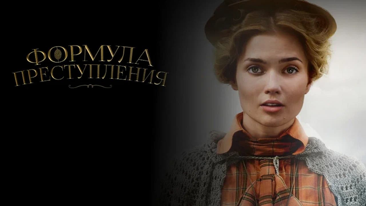 Формула преступления