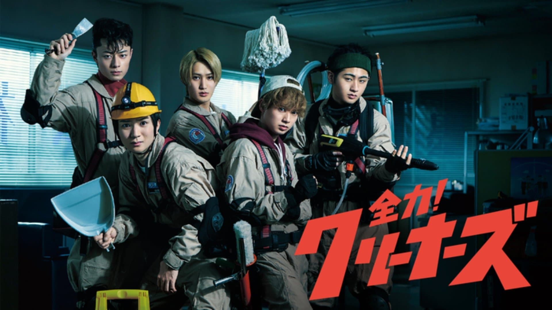 全力！クリーナーズ