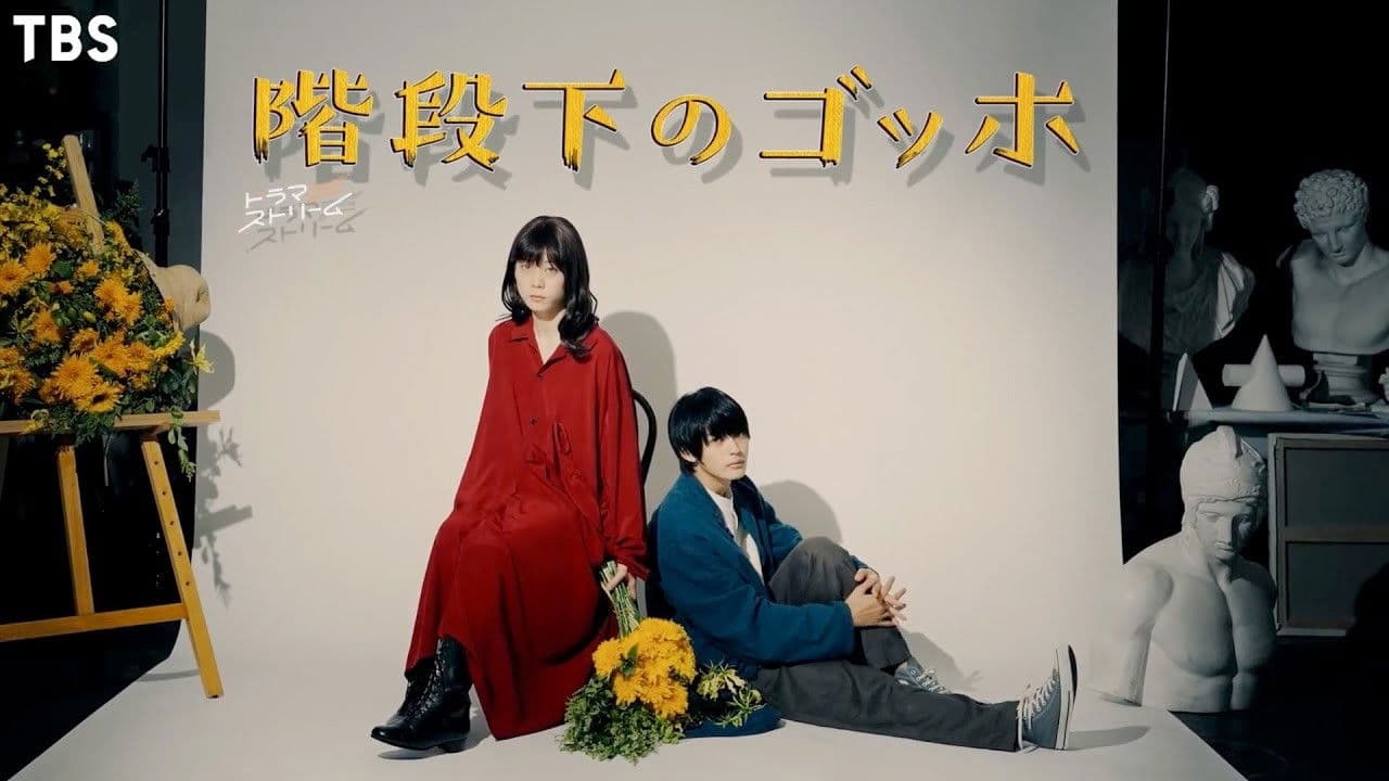 階段下のゴッホ