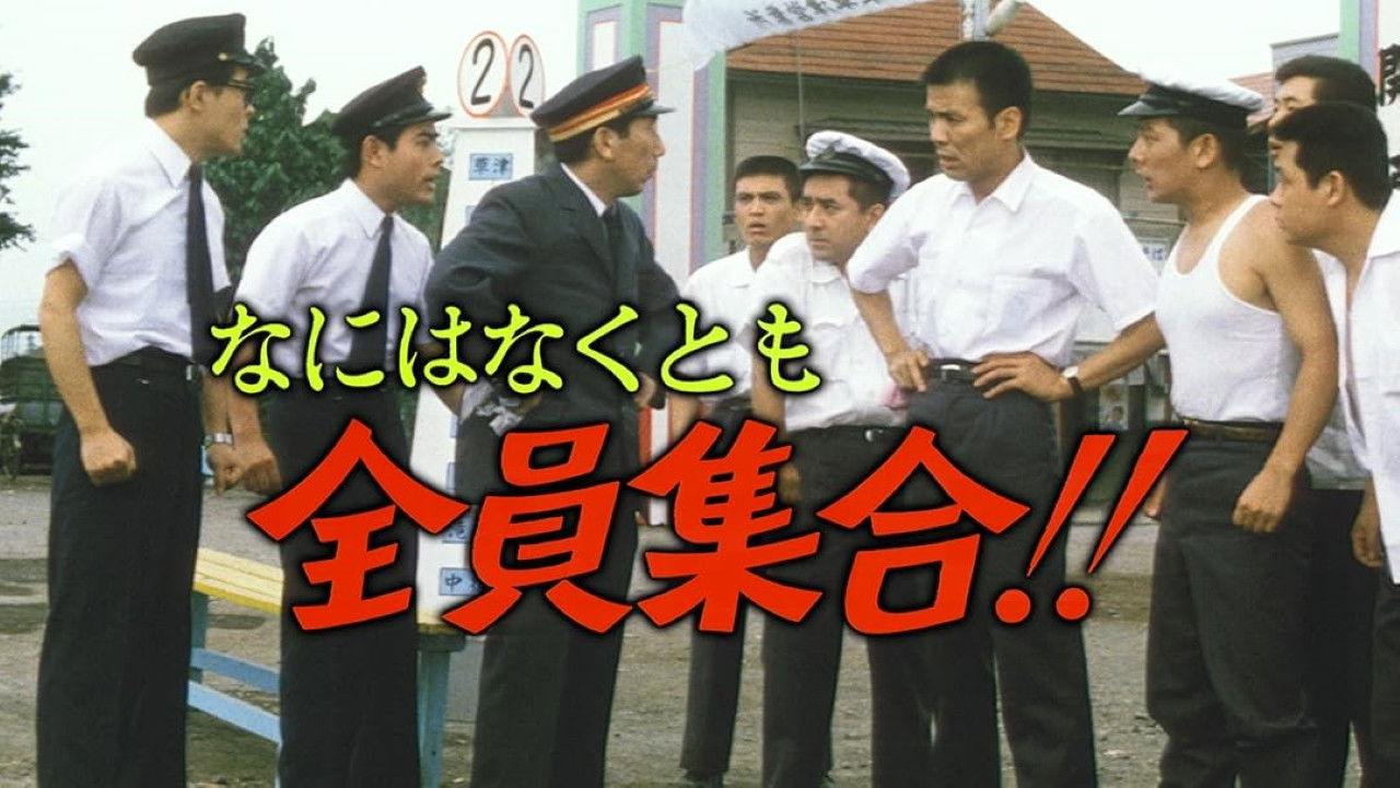 なにはなくとも　全員集合！！