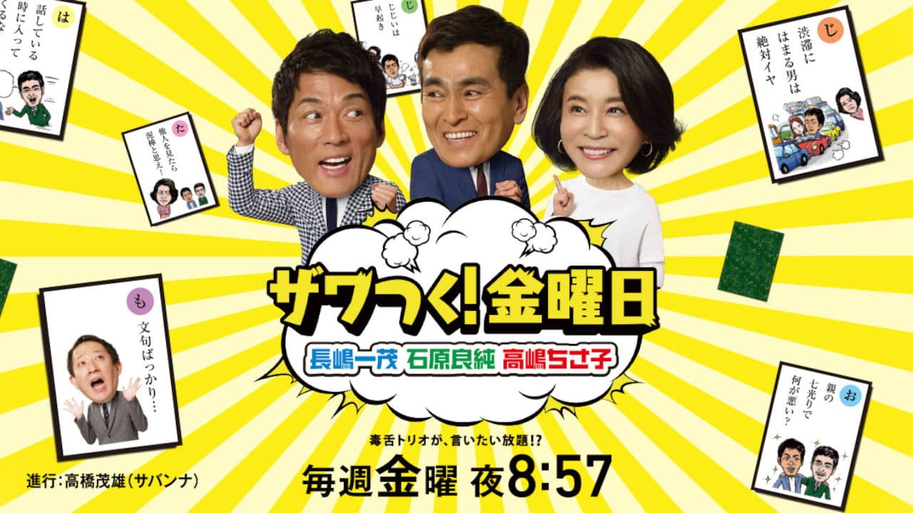 ザワつく!金曜日