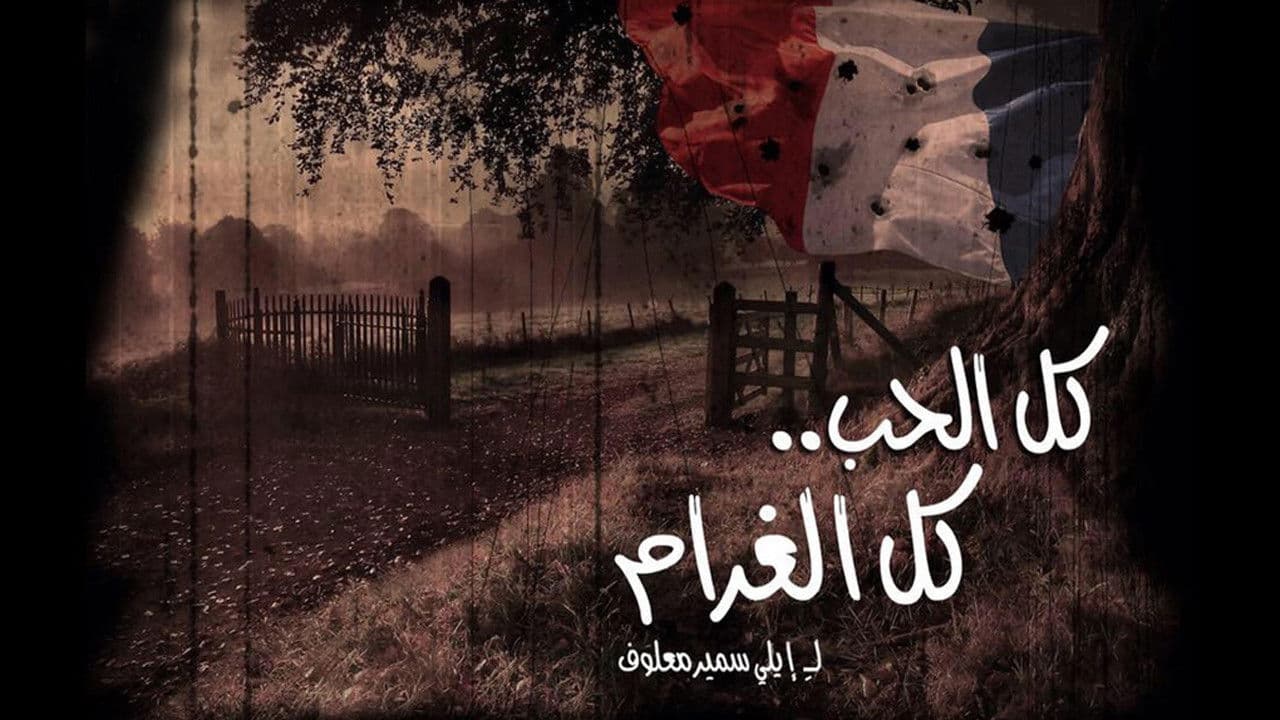 كل الحب كل الغرام