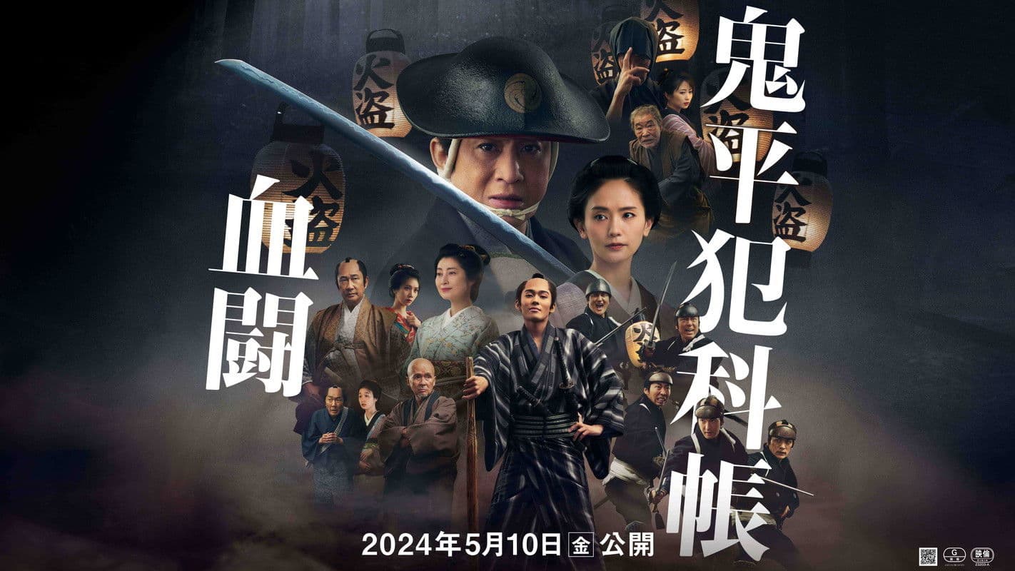 鬼平犯科帳 血闘