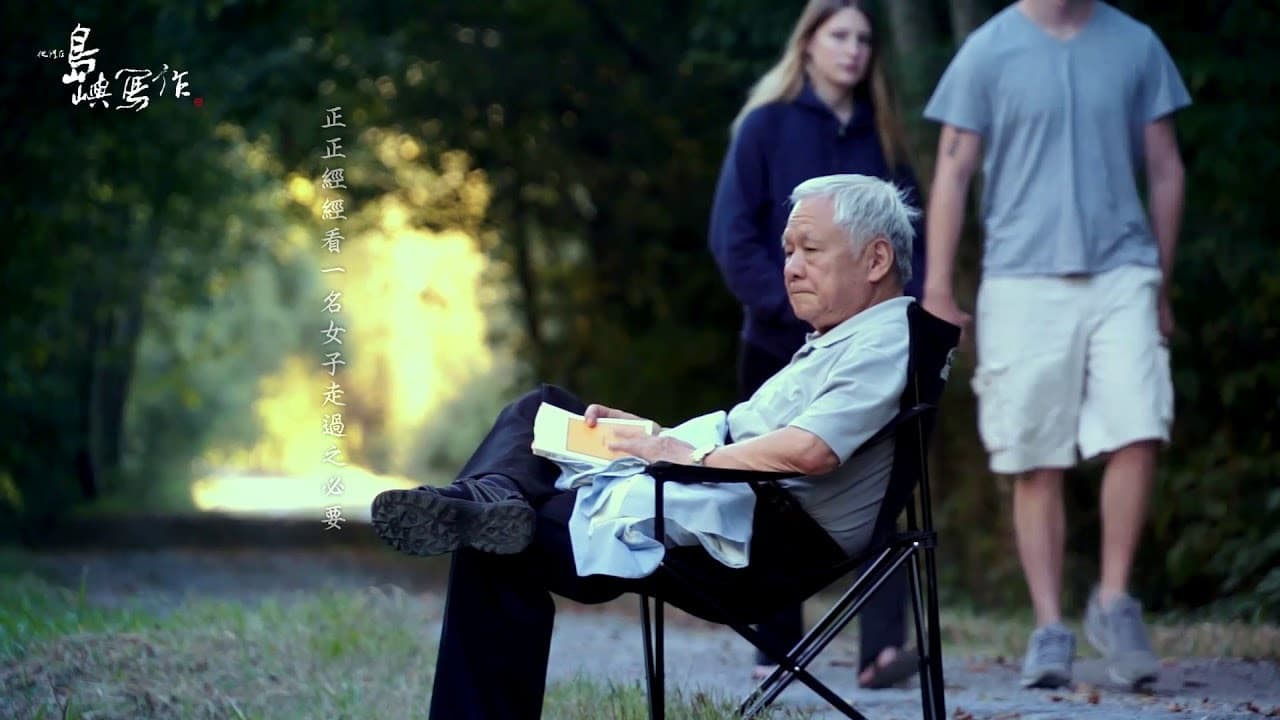 他們在島嶼寫作:如歌的行板