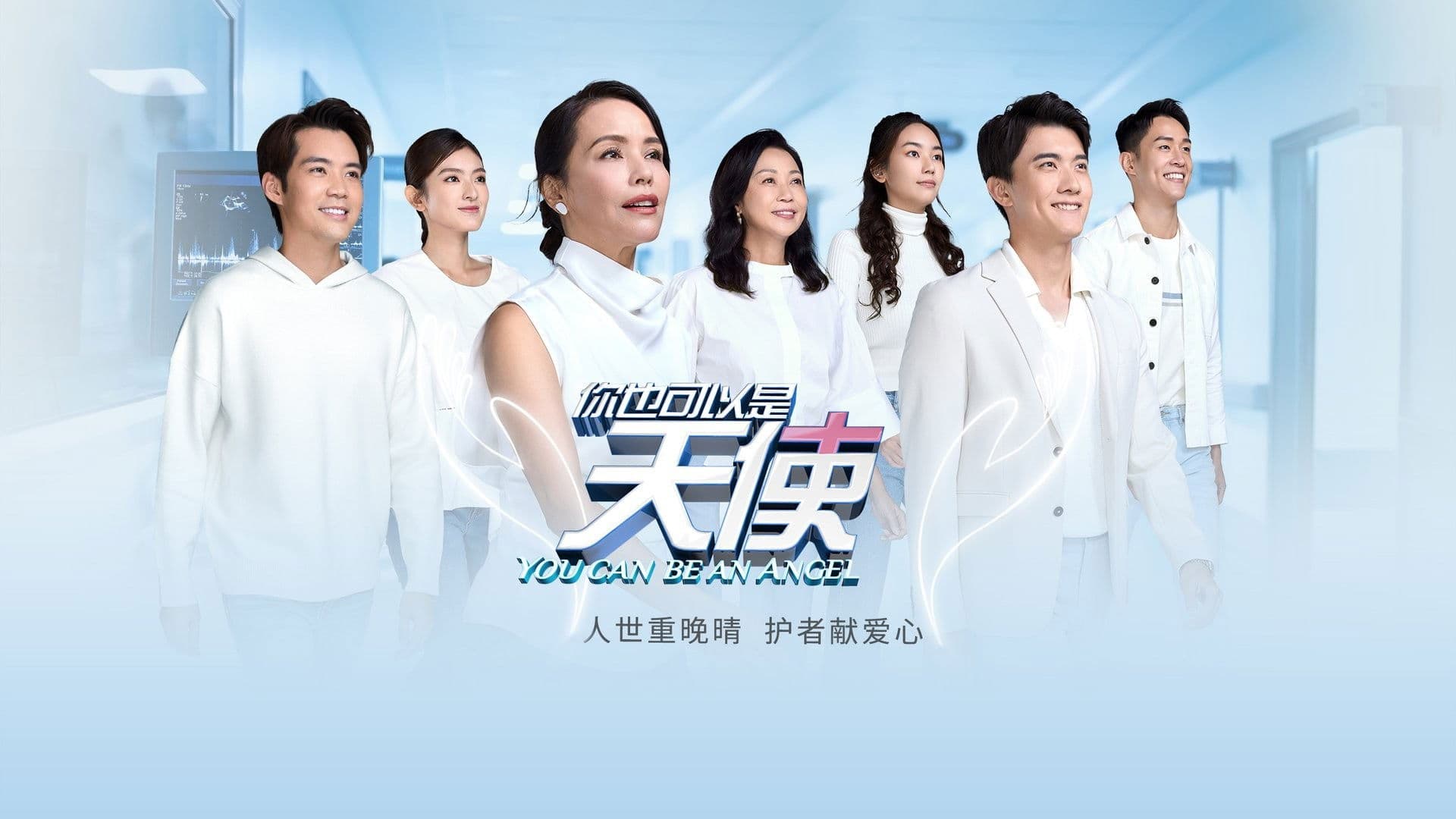 你也可以是天使