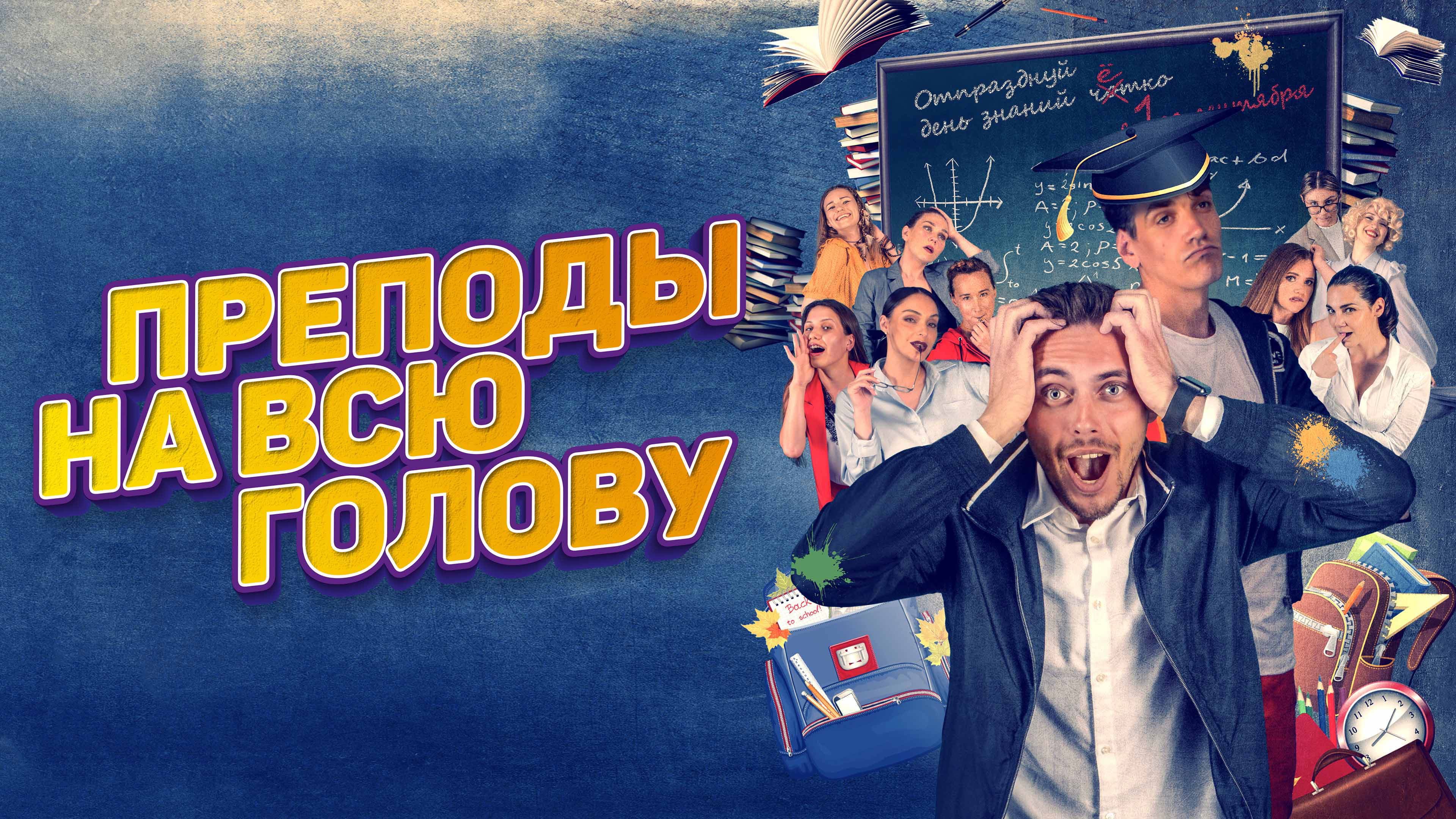 Преподы на всю голову