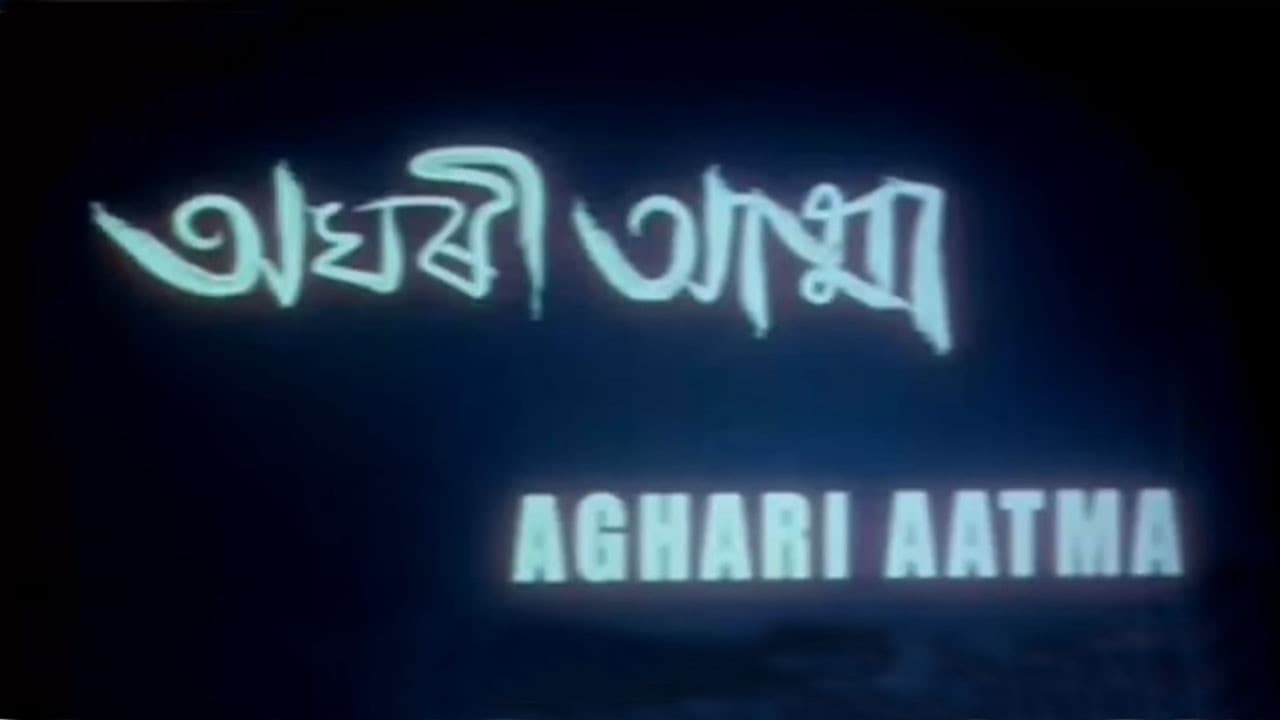 অঘৰী আত্মা
