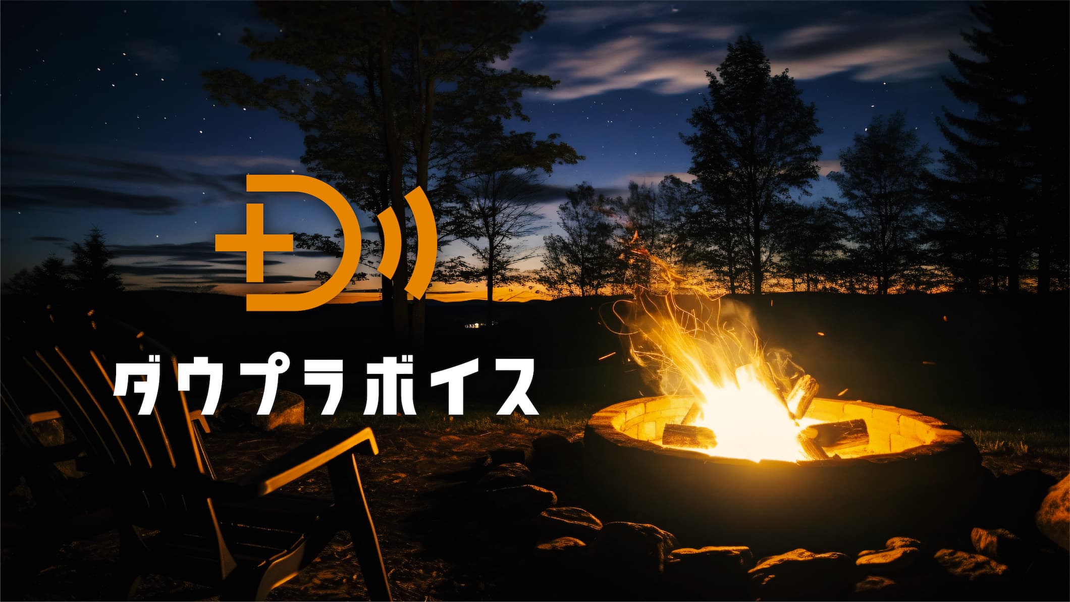 ダウプラボイス