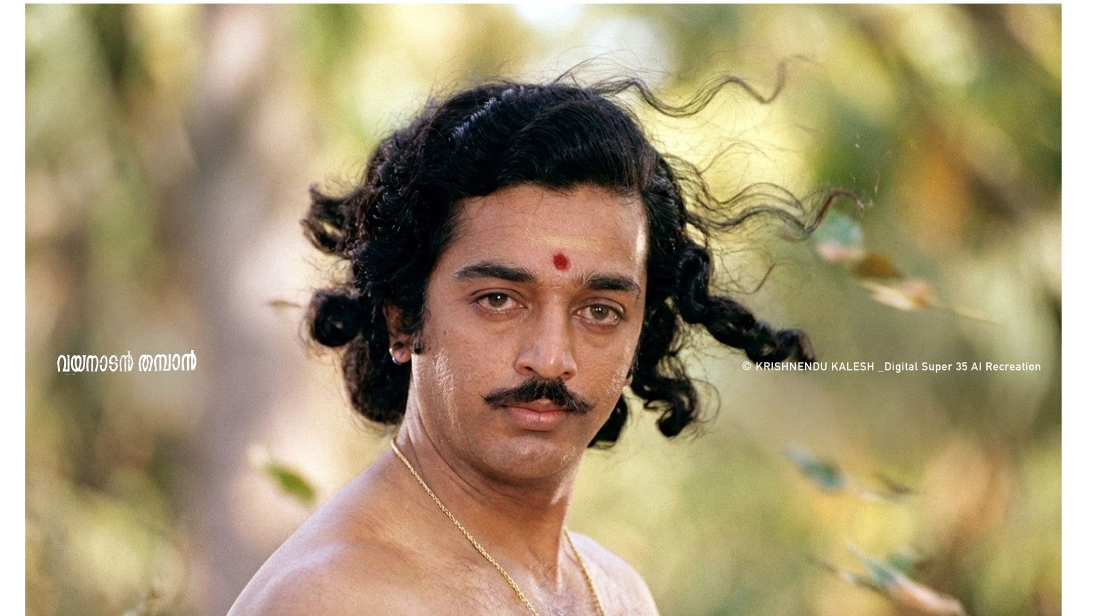 വയനാടൻ തമ്പാൻ