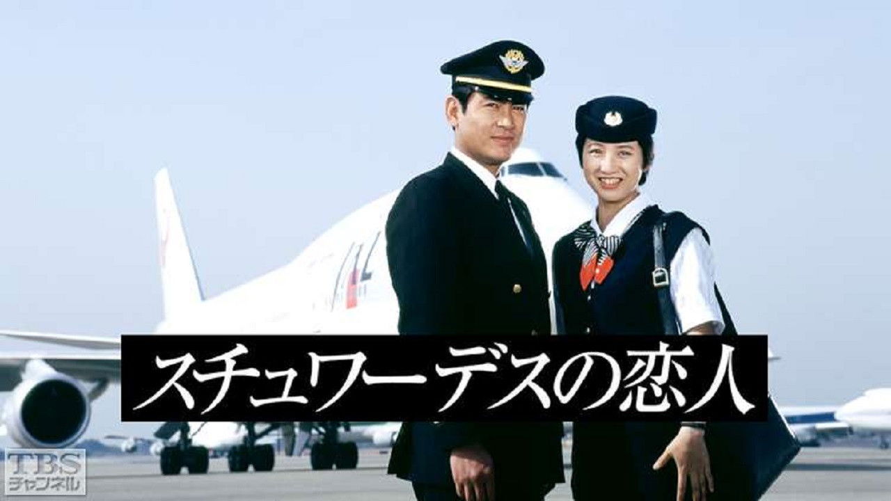 スチュワーデスの恋人