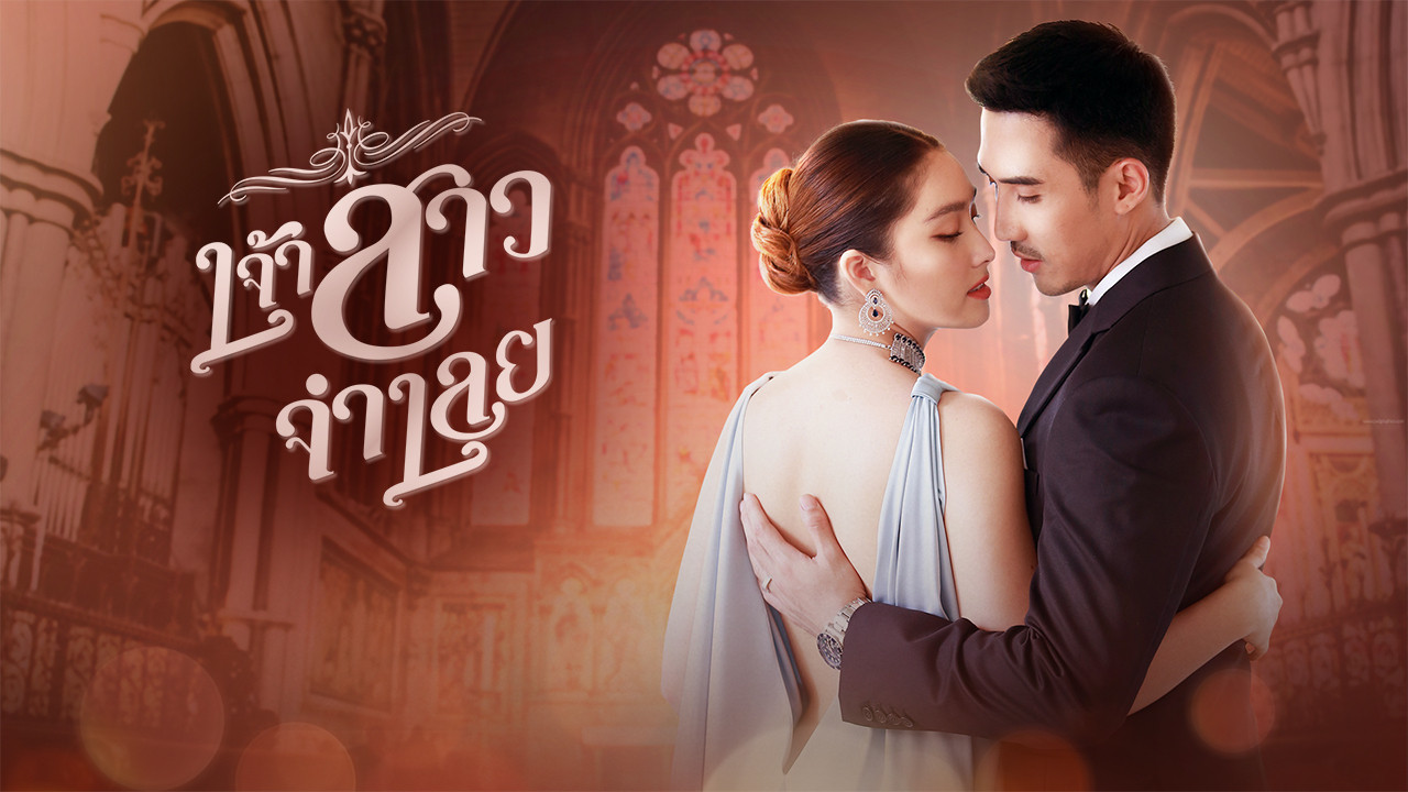 เจ้าสาวจำเลย