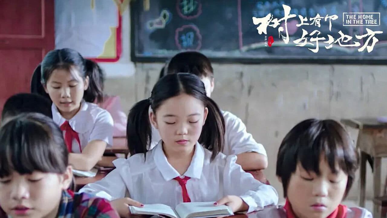 树上有个好地方