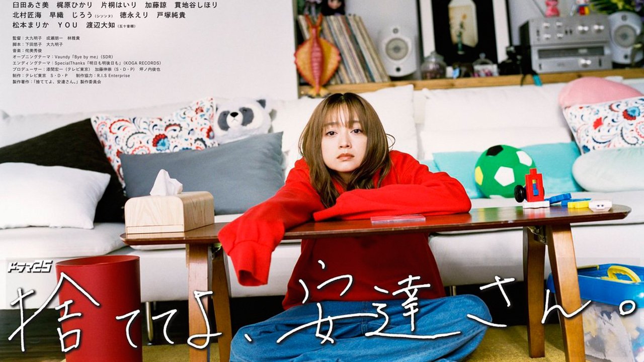 捨ててよ、安達さん。