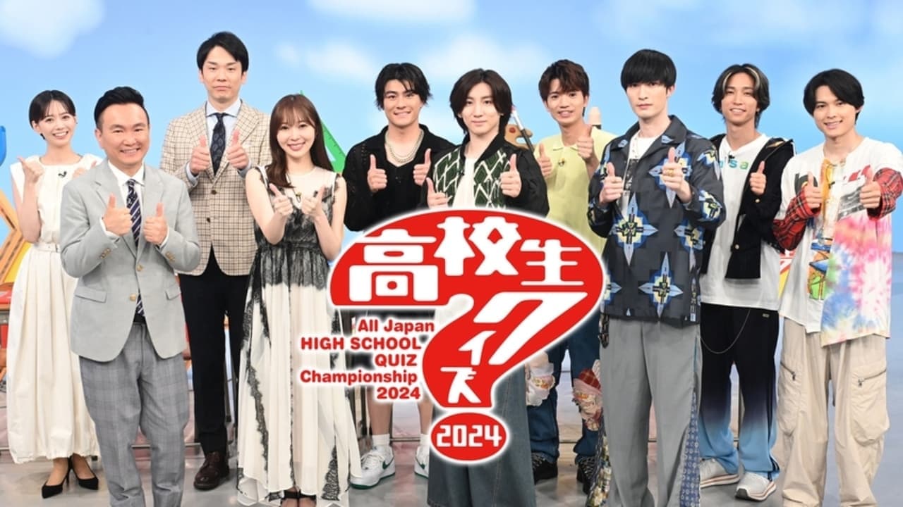 全国高等学校クイズ選手権