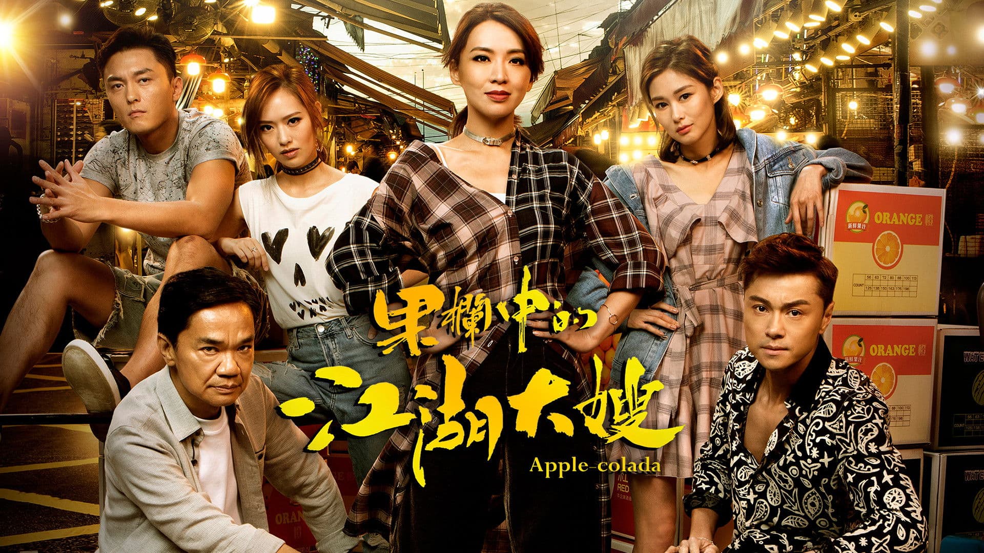 果欄中的江湖大嫂