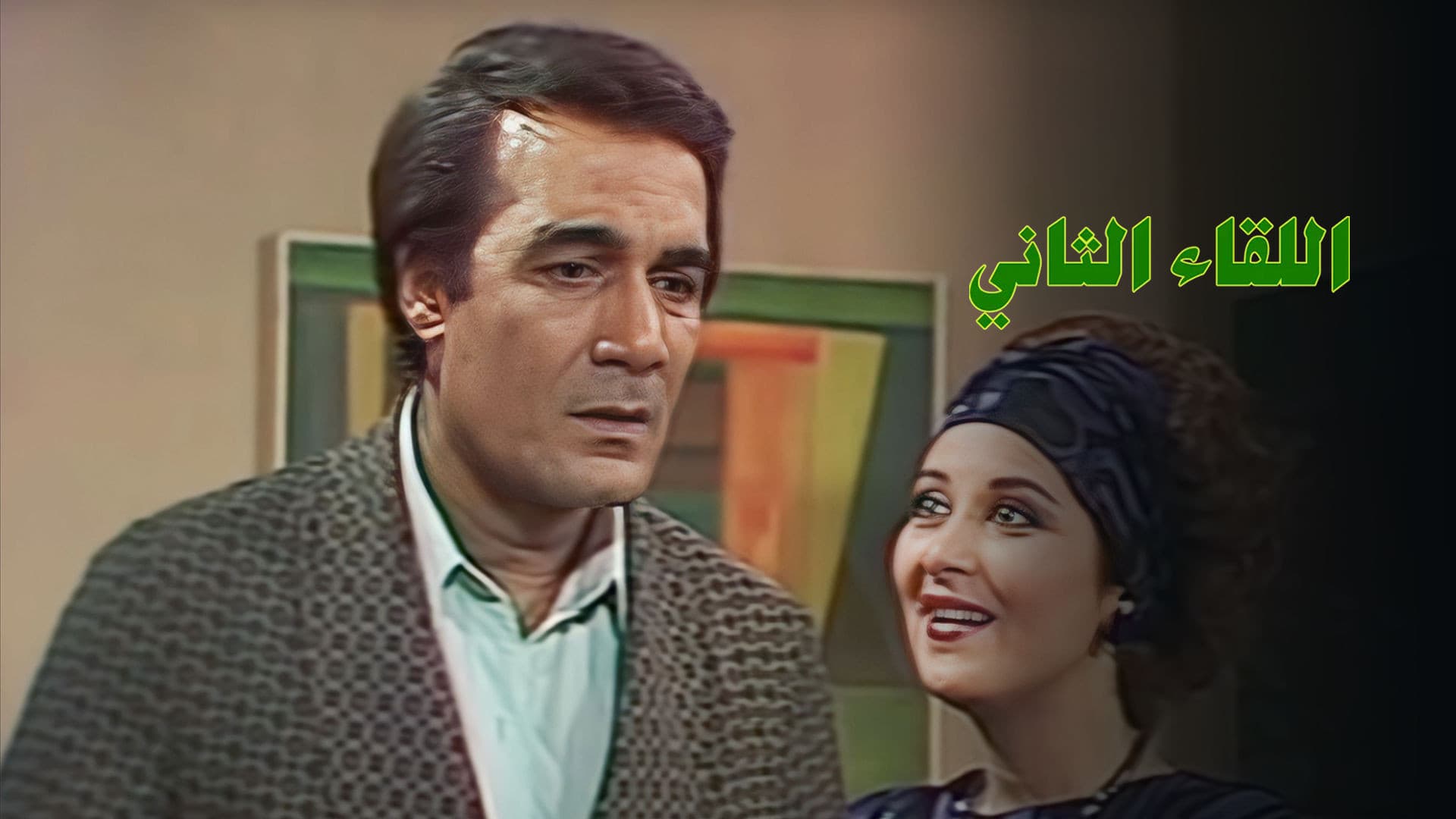 اللقاء الثاني