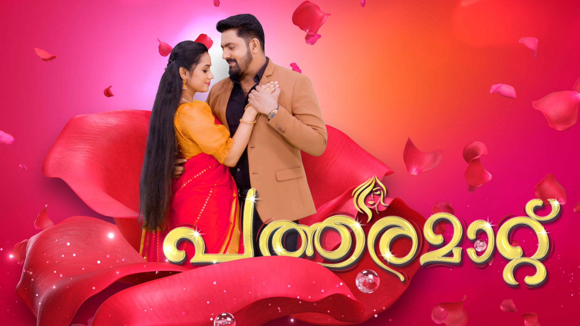 പത്തരമാറ്റ്